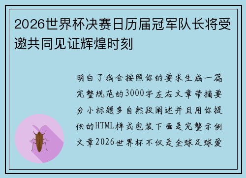 2026世界杯决赛日历届冠军队长将受邀共同见证辉煌时刻