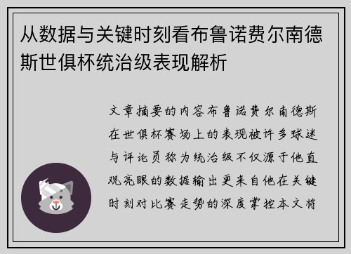 从数据与关键时刻看布鲁诺费尔南德斯世俱杯统治级表现解析
