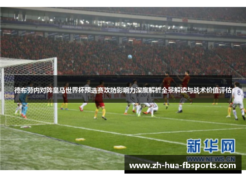 德布劳内对阵皇马世界杯预选赛攻防影响力深度解析全景解读与战术价值评估