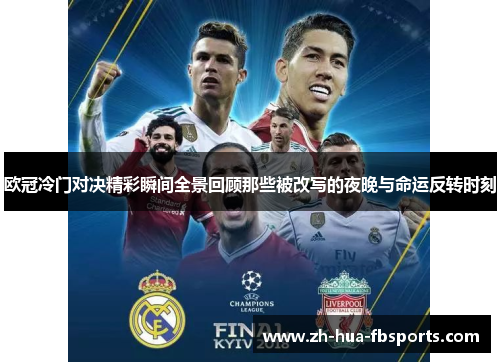 欧冠冷门对决精彩瞬间全景回顾那些被改写的夜晚与命运反转时刻