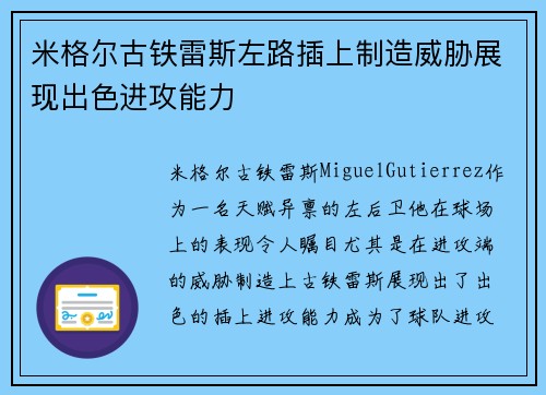 米格尔古铁雷斯左路插上制造威胁展现出色进攻能力