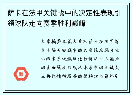 萨卡在法甲关键战中的决定性表现引领球队走向赛季胜利巅峰