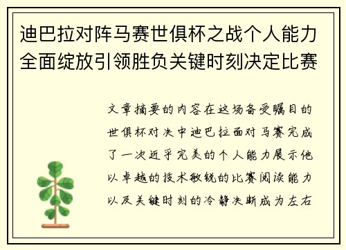 迪巴拉对阵马赛世俱杯之战个人能力全面绽放引领胜负关键时刻决定比赛走向