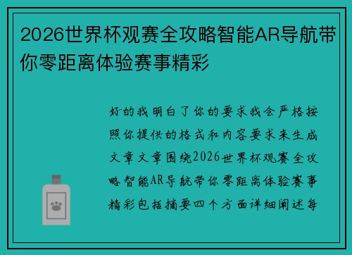 2026世界杯观赛全攻略智能AR导航带你零距离体验赛事精彩