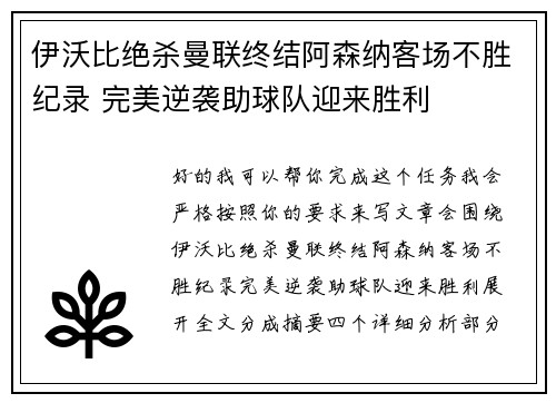 伊沃比绝杀曼联终结阿森纳客场不胜纪录 完美逆袭助球队迎来胜利