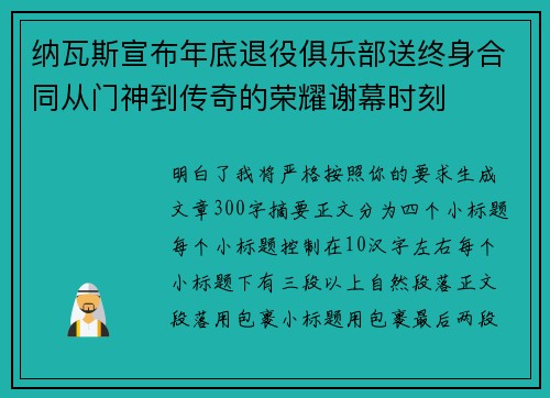 纳瓦斯宣布年底退役俱乐部送终身合同从门神到传奇的荣耀谢幕时刻 纳瓦斯宣布年底退役俱乐部送终身合同从门神到传奇的荣耀谢幕时刻
