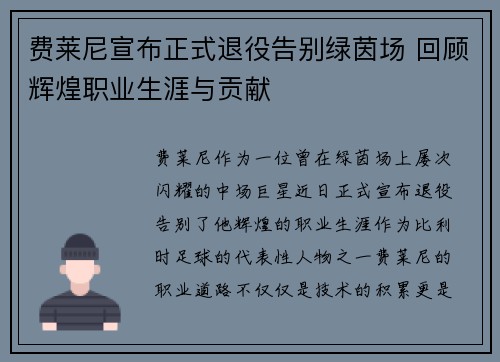 费莱尼宣布正式退役告别绿茵场 回顾辉煌职业生涯与贡献