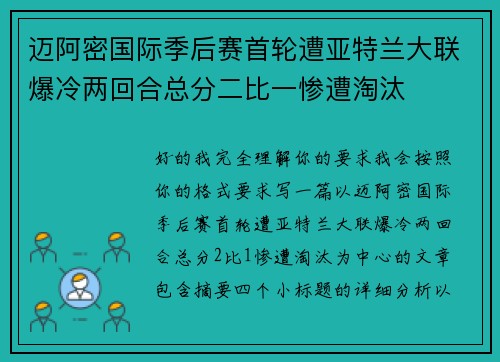 迈阿密国际季后赛首轮遭亚特兰大联爆冷两回合总分二比一惨遭淘汰 迈阿密国际季后赛首轮遭亚特兰大联爆冷两回合总分二比一惨遭淘汰