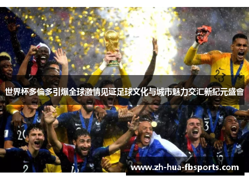 世界杯多倫多引爆全球激情见证足球文化与城市魅力交汇新紀元盛會 世界杯多倫多引爆全球激情见证足球文化与城市魅力交汇新紀元盛會