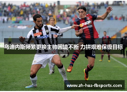 乌迪内斯频繁更换主帅困境不断 力拼艰难保级目标 乌迪内斯频繁更换主帅困境不断 力拼艰难保级目标