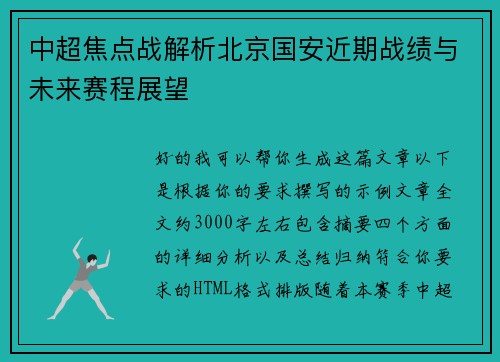 中超焦点战解析北京国安近期战绩与未来赛程展望 中超焦点战解析北京国安近期战绩与未来赛程展望