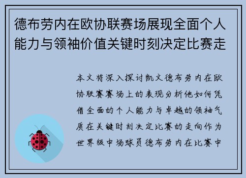 德布劳内在欧协联赛场展现全面个人能力与领袖价值关键时刻决定比赛走向 德布劳内在欧协联赛场展现全面个人能力与领袖价值关键时刻决定比赛走向