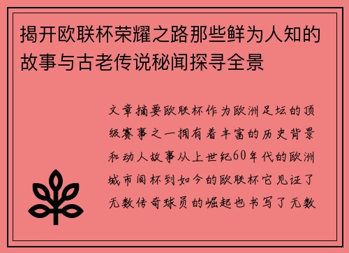 揭开欧联杯荣耀之路那些鲜为人知的故事与古老传说秘闻探寻全景 揭开欧联杯荣耀之路那些鲜为人知的故事与古老传说秘闻探寻全景