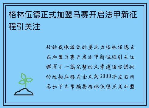 格林伍德正式加盟马赛开启法甲新征程引关注