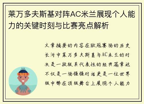 莱万多夫斯基对阵AC米兰展现个人能力的关键时刻与比赛亮点解析 莱万多夫斯基对阵AC米兰展现个人能力的关键时刻与比赛亮点解析