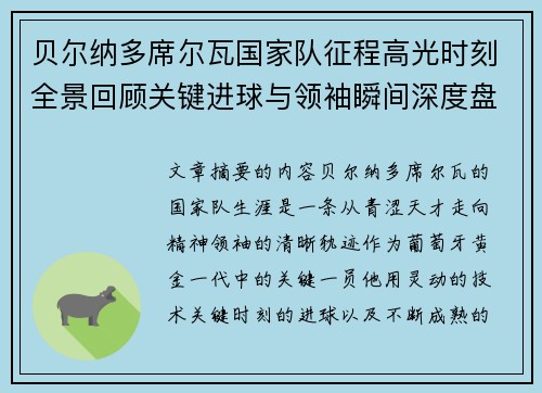 贝尔纳多席尔瓦国家队征程高光时刻全景回顾关键进球与领袖瞬间深度盘点 贝尔纳多席尔瓦国家队征程高光时刻全景回顾关键进球与领袖瞬间深度盘点