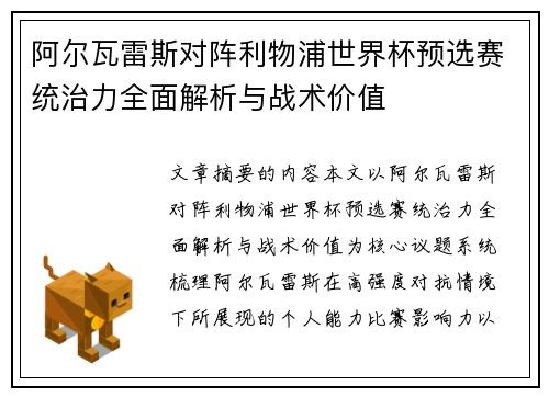 阿尔瓦雷斯对阵利物浦世界杯预选赛统治力全面解析与战术价值 阿尔瓦雷斯对阵利物浦世界杯预选赛统治力全面解析与战术价值