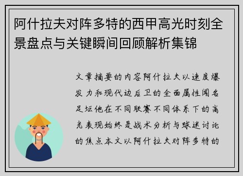 阿什拉夫对阵多特的西甲高光时刻全景盘点与关键瞬间回顾解析集锦 阿什拉夫对阵多特的西甲高光时刻全景盘点与关键瞬间回顾解析集锦