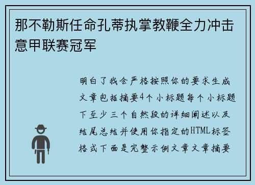 那不勒斯任命孔蒂执掌教鞭全力冲击意甲联赛冠军 那不勒斯任命孔蒂执掌教鞭全力冲击意甲联赛冠军