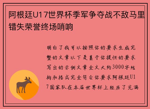 阿根廷U17世界杯季军争夺战不敌马里错失荣誉终场哨响 阿根廷U17世界杯季军争夺战不敌马里错失荣誉终场哨响