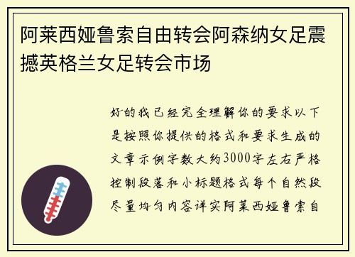 阿莱西娅鲁索自由转会阿森纳女足震撼英格兰女足转会市场 阿莱西娅鲁索自由转会阿森纳女足震撼英格兰女足转会市场