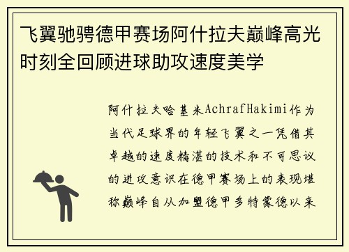 飞翼驰骋德甲赛场阿什拉夫巅峰高光时刻全回顾进球助攻速度美学 飞翼驰骋德甲赛场阿什拉夫巅峰高光时刻全回顾进球助攻速度美学