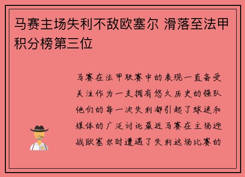 马赛主场失利不敌欧塞尔 滑落至法甲积分榜第三位 马赛主场失利不敌欧塞尔 滑落至法甲积分榜第三位