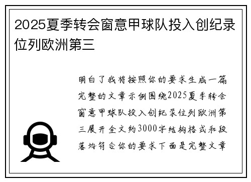 2025夏季转会窗意甲球队投入创纪录位列欧洲第三 2025夏季转会窗意甲球队投入创纪录位列欧洲第三