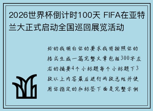 2026世界杯倒计时100天 FIFA在亚特兰大正式启动全国巡回展览活动 2026世界杯倒计时100天 FIFA在亚特兰大正式启动全国巡回展览活动
