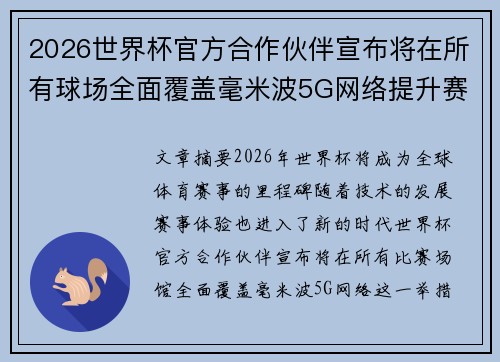 2026世界杯官方合作伙伴宣布将在所有球场全面覆盖毫米波5G网络提升赛事体验 2026世界杯官方合作伙伴宣布将在所有球场全面覆盖毫米波5G网络提升赛事体验