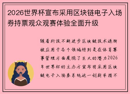 2026世界杯宣布采用区块链电子入场券持票观众观赛体验全面升级 2026世界杯宣布采用区块链电子入场券持票观众观赛体验全面升级