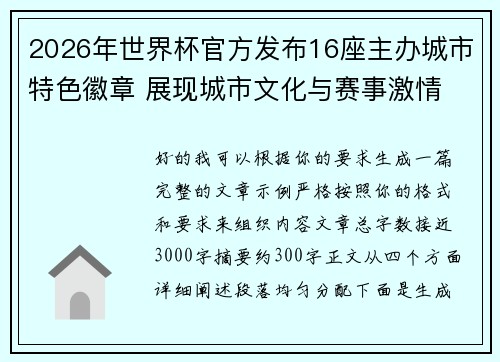 2026年世界杯官方发布16座主办城市特色徽章 展现城市文化与赛事激情 2026年世界杯官方发布16座主办城市特色徽章 展现城市文化与赛事激情
