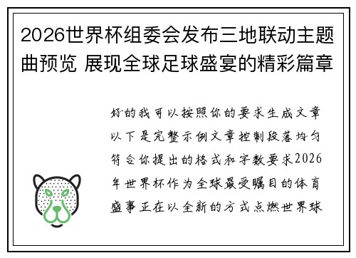 2026世界杯组委会发布三地联动主题曲预览 展现全球足球盛宴的精彩篇章