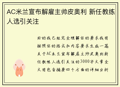 AC米兰宣布解雇主帅皮奥利 新任教练人选引关注 AC米兰宣布解雇主帅皮奥利 新任教练人选引关注