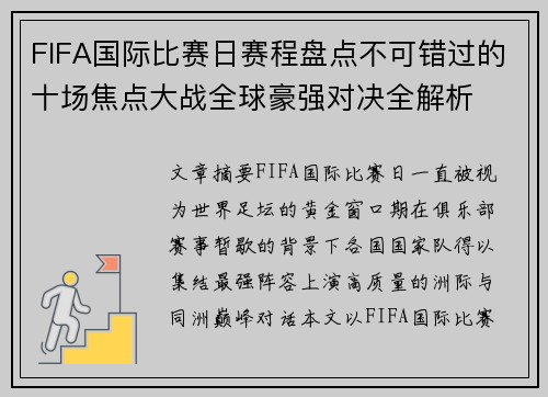 FIFA国际比赛日赛程盘点不可错过的十场焦点大战全球豪强对决全解析 FIFA国际比赛日赛程盘点不可错过的十场焦点大战全球豪强对决全解析