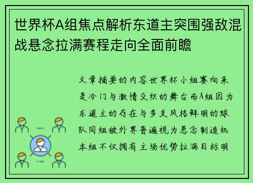 世界杯A组焦点解析东道主突围强敌混战悬念拉满赛程走向全面前瞻 世界杯A组焦点解析东道主突围强敌混战悬念拉满赛程走向全面前瞻