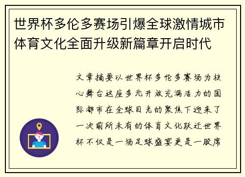 世界杯多伦多赛场引爆全球激情城市体育文化全面升级新篇章开启时代 世界杯多伦多赛场引爆全球激情城市体育文化全面升级新篇章开启时代