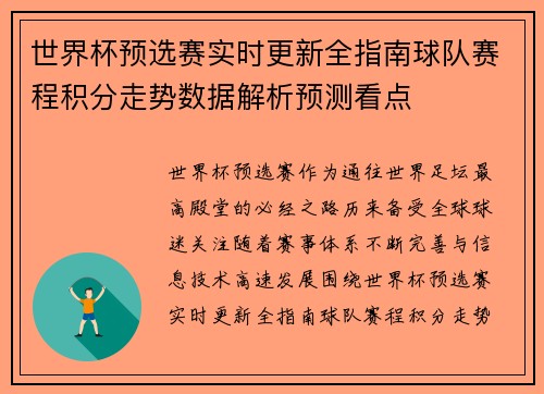 世界杯预选赛实时更新全指南球队赛程积分走势数据解析预测看点