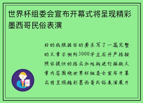 世界杯组委会宣布开幕式将呈现精彩墨西哥民俗表演 世界杯组委会宣布开幕式将呈现精彩墨西哥民俗表演