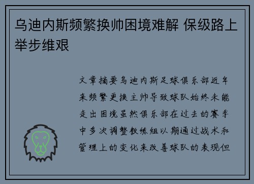 乌迪内斯频繁换帅困境难解 保级路上举步维艰