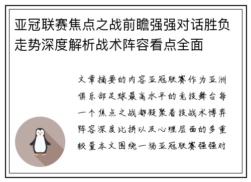 亚冠联赛焦点之战前瞻强强对话胜负走势深度解析战术阵容看点全面