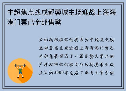 中超焦点战成都蓉城主场迎战上海海港门票已全部售罄