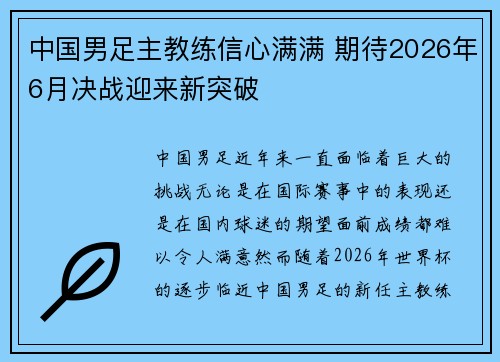 中国男足主教练信心满满 期待2026年6月决战迎来新突破