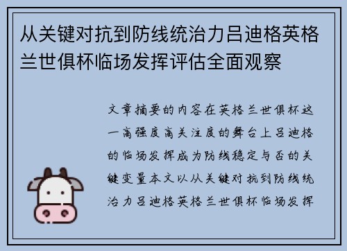 从关键对抗到防线统治力吕迪格英格兰世俱杯临场发挥评估全面观察