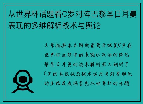从世界杯话题看C罗对阵巴黎圣日耳曼表现的多维解析战术与舆论