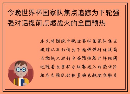 今晚世界杯国家队焦点追踪为下轮强强对话提前点燃战火的全面预热