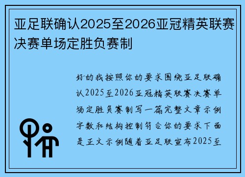 亚足联确认2025至2026亚冠精英联赛决赛单场定胜负赛制