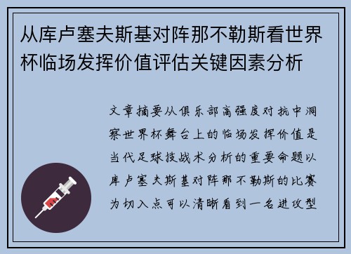 从库卢塞夫斯基对阵那不勒斯看世界杯临场发挥价值评估关键因素分析
