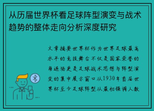 从历届世界杯看足球阵型演变与战术趋势的整体走向分析深度研究