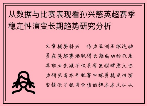 从数据与比赛表现看孙兴慜英超赛季稳定性演变长期趋势研究分析